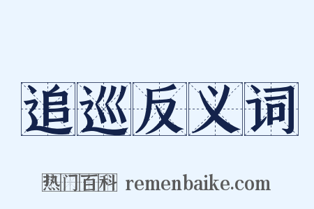 追巡反义词是什么意思的图片